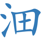 沺