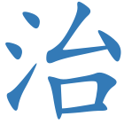 治