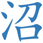 沼