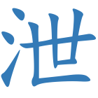 泄