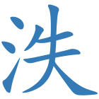 泆