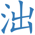泏