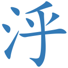 泘