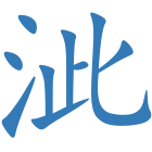 泚