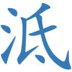 泜