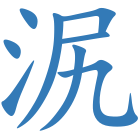 泦