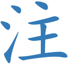 注