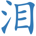 泪