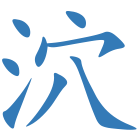 泬