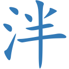 泮