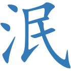 泯