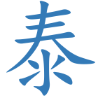 泰