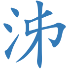 泲