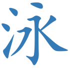 泳