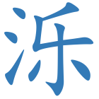 泺