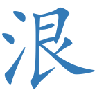 泿