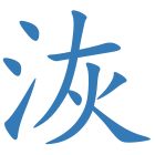洃
