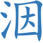 洇