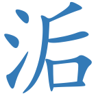洉
