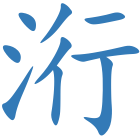 洐