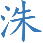 洙