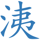 洟
