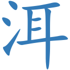 洱