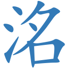 洺