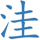洼