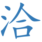 洽