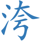 洿