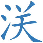 浂