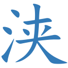 浃