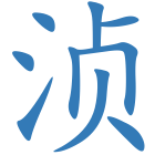 浈