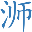 浉