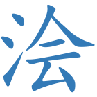 浍