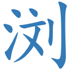 浏