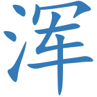 浑