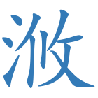 浟