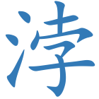 浡