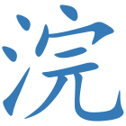 浣