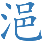 浥