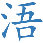 浯