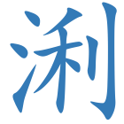 浰