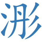 浵