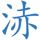 浾