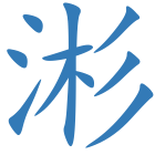 涁