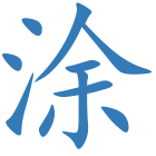 涂