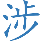 涉