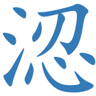 涊